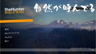 【Thehunter】ぶらり自然散歩
