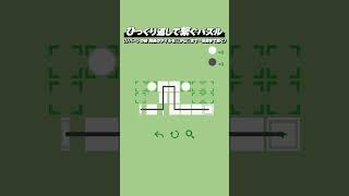 ひっくり返して繋ぐパズル『Reversible Route』 Shorts版 #1
