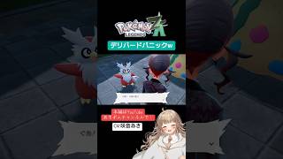 【ポケモンレジェンズZA】デリバードパニックww【全CV:咲音あき 】#shorts