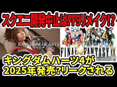 『キングダム ハーツ 4』はすでに開発中?スクウェア・エニックスが初期情報を提供