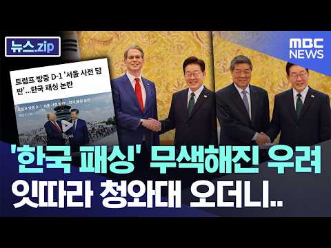 '한국 패싱' 무색해진 우려, 잇따라 청와대 오더니.. [뉴스.zip/MBC뉴스]