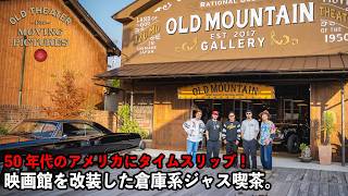 【絶対に行け】住宅街にポツンと50年代アメリカが出現！やばすぎる全貌が明らかに！【OLD MOUNTAIN】