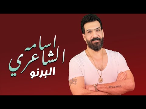 البرنو اسامه الشاعري
