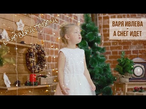Варя Ивлева - А снег идет (новогодний видеоклип)