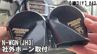 【車DIY】#42 N-WGN(JH3)に社外ホーンを取り付ける