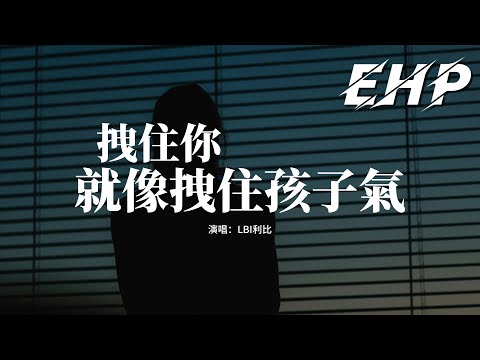 拽住你就像拽住孩子气
