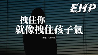 拽住你就像拽住孩子气