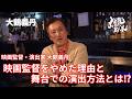 【大鶴義丹】映画監督・演出家 大鶴義丹　映画監督をやめた理由と舞台での演出方法とは⁉︎