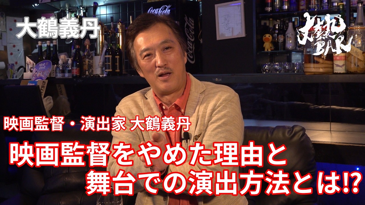 【大鶴義丹】映画監督・演出家 大鶴義丹　映画監督をやめた理由と舞台での演出方法とは⁉︎