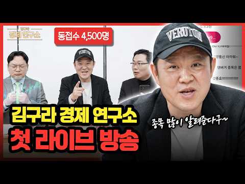 🚗 현대차 대신 살 주식은? (경제연구소 첫 생방송!) [🏘️ 김구라 경제연구소 EP.91 - 주식편]