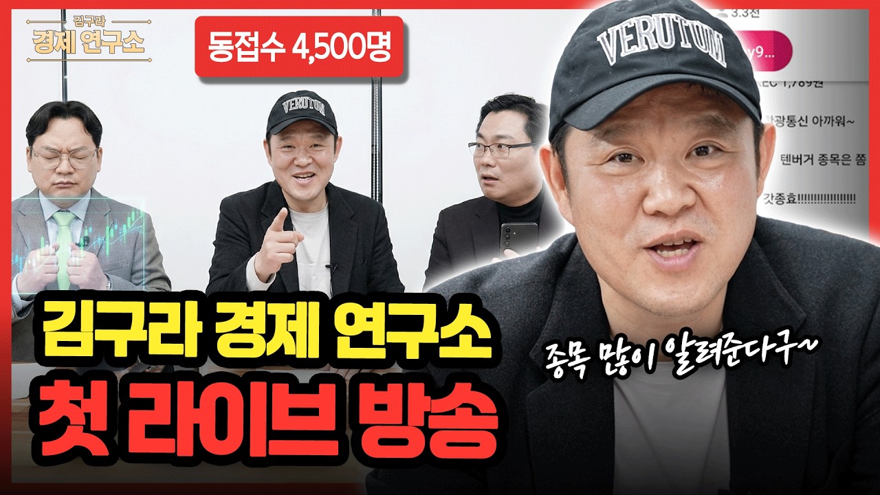 🚗 현대차 대신 살 주식은? (경제연구소 첫 생방송!) [🏘️ 김구라 경제연구소 EP.91 - 주식편]