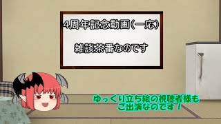 【ゆっくり雑談茶番】一応４周年記念動画　視聴者諸君と雑談会なのです！