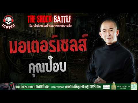 มอเตอร์เซลส์ คุณป๊อบ ทักทายพยากรณ์ | THE SHOCK