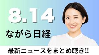 8月14日（金）携帯ショップ 市区町村の4割でゼロ、ロシアのプーチン大統領が北方領土を初訪問 実効支配を誇示【ながら日経】