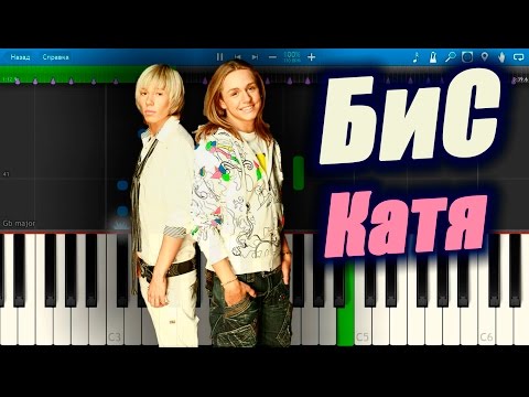 БиС - Катя (на пианино Synthesia)