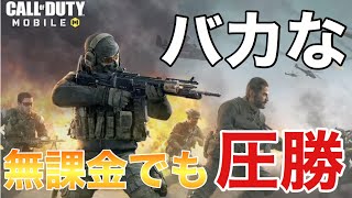 【CODモバイル】バトロワのレジェンドになる定めと、神は言っている 環境大荒れでも前線全勝昨日食ったドン勝の味をもう一度【ますかめBROの大人向けゲーム実況】