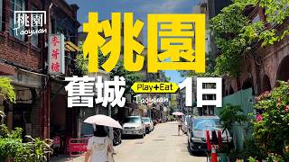 出車站就能玩！桃園舊城區散步提案：在地小吃 × 伴手禮一次收集｜老張微旅行 #桃園 #桃園一日遊