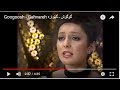 Googoosh - Gahvareh گوگوش ـ گهٔواره