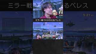 【スマブラSP】べレトを空N横スマコンボでわからせるベレスちゃん。