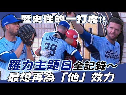 中職》最想再為「他」效力！羅力締造歷史 背號39高掛球場【MOMO瘋運動】