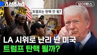 K-탄핵도 한류? 조용할 날 없는 트럼프 근황 정리 [모아봤스] / 스브스뉴스
