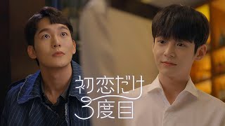 韓国BL「初恋だけ3度目」予告編(30秒ver.)