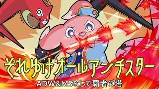 【モンスト】それゆけオールアンチスター -ADW&MSなしで覇者の塔- 配信アーカイブ（短縮編集済み）