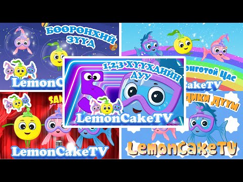 1,2,3 БУСАД ДУУ | ХҮҮХДИЙН ДУУ| 11 минут