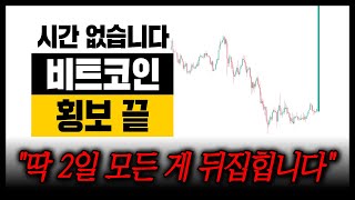 비트코인 본격 상승? 놓치면 100% 후회합니다.