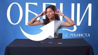 КАК ДА СИ НАПРАВИМ ОБЕЦИ С МЪНИСТА