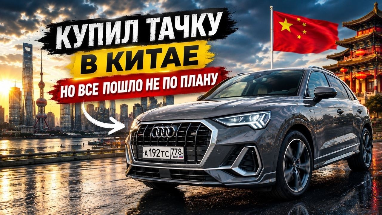 Геморрой с АВТО из КИТАЯ.. но это того стоило! ￼