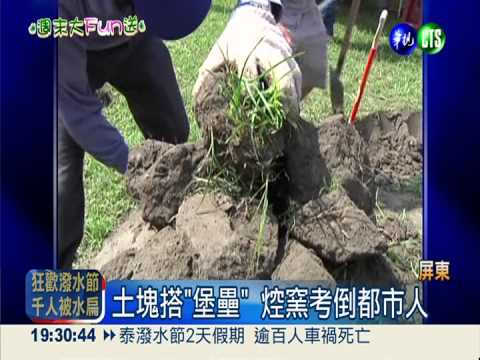 300人焢土窯 搭好"堡壘"等開飯