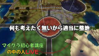【マイクラ】何もしない大人のマインクラフト【超初心者講座の中の人LIVE】＃4