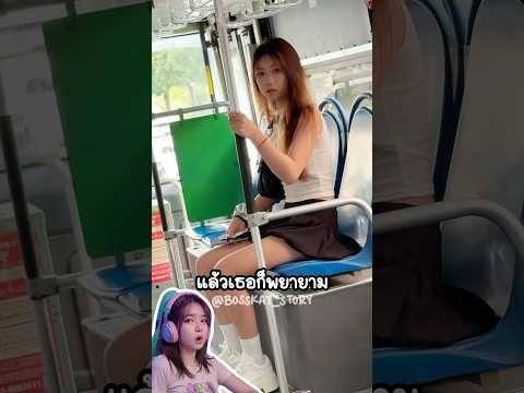 สาวคนนึงแอบสบตาเขาหลายครั้ง