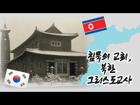 침묵의 교회, 북한의 그리스도교 역사