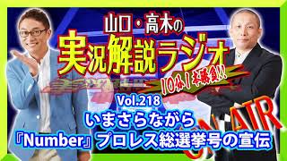山口・高木の実況解説ラジオVol.218