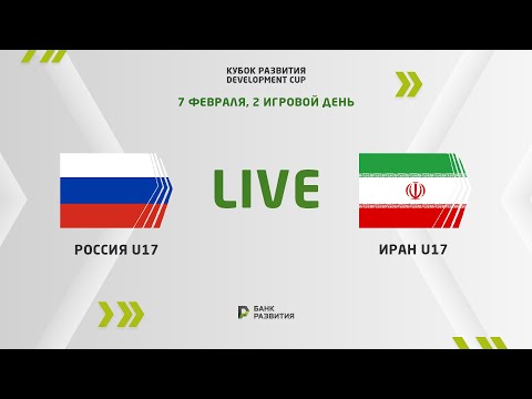 LIVE | Development сup 2023. Russia U-17 — Iran U-17
