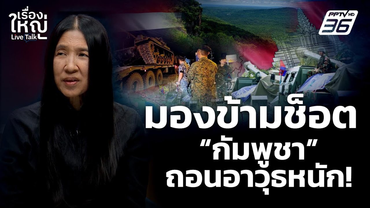 มองข้ามช็อต! "กัมพูชา" ถอนอาวุธหนัก | เรื่องใหญ่ Live Talk  