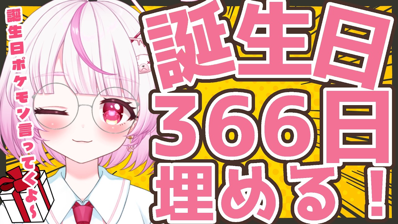 5.13のみ【助けて】誕生日366日耐久集まるまで終われません！？※救済あり
