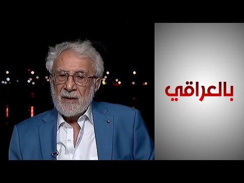 شاهد بالفيديو.. الشابندر: مفوضية حقوق الإنسان تحتاج لتفعيل دورها من خلال الاندماج في المجتمع والنزول إلى الشارع