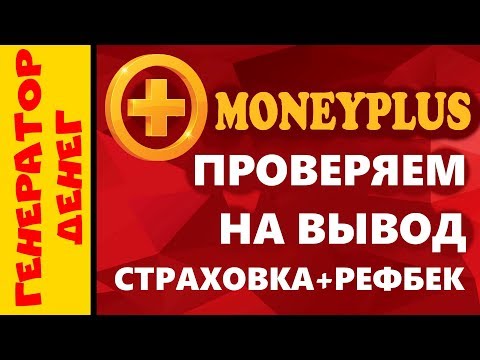 MoneyPlus проверка на вывод. Лучший способ приумножить деньги!