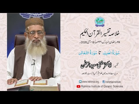 Ramzaan Tafseer - Day 25 : Surah Al-Hadid to Surah At-Taghabun