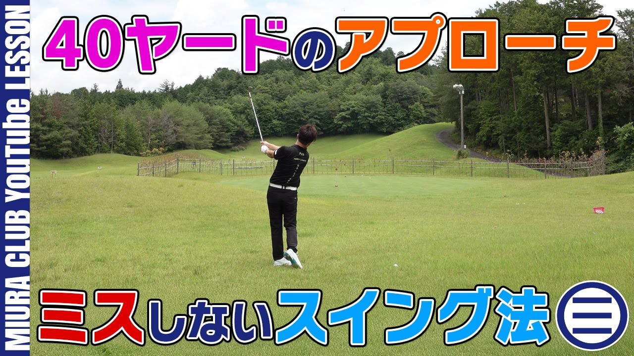 苦手な人多数！40ヤードのアプローチをミスしないスイング法とは