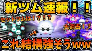 【新ツム速報】あれ！？結構強そうだぞ！？w wセットツムの情報が来ない！！！フィンケルスタイン博士はそこそこ強そう！！