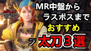 【モンハンサンブレイク】MR中盤からラスボスまでに作るべき高火力おすすめ太刀3選‼火力も快適性も斬れ味もどれも優秀なので迷ったらコレ‼