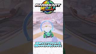 マリオカートスタッフもビックリ！5　#Shorts #マリオカートワールド