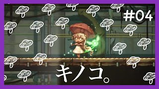 【謎解き＆幼女】-ホタルノニッキ- #04 キノコよりタケノコ派です[黒糖のゲーム実況]