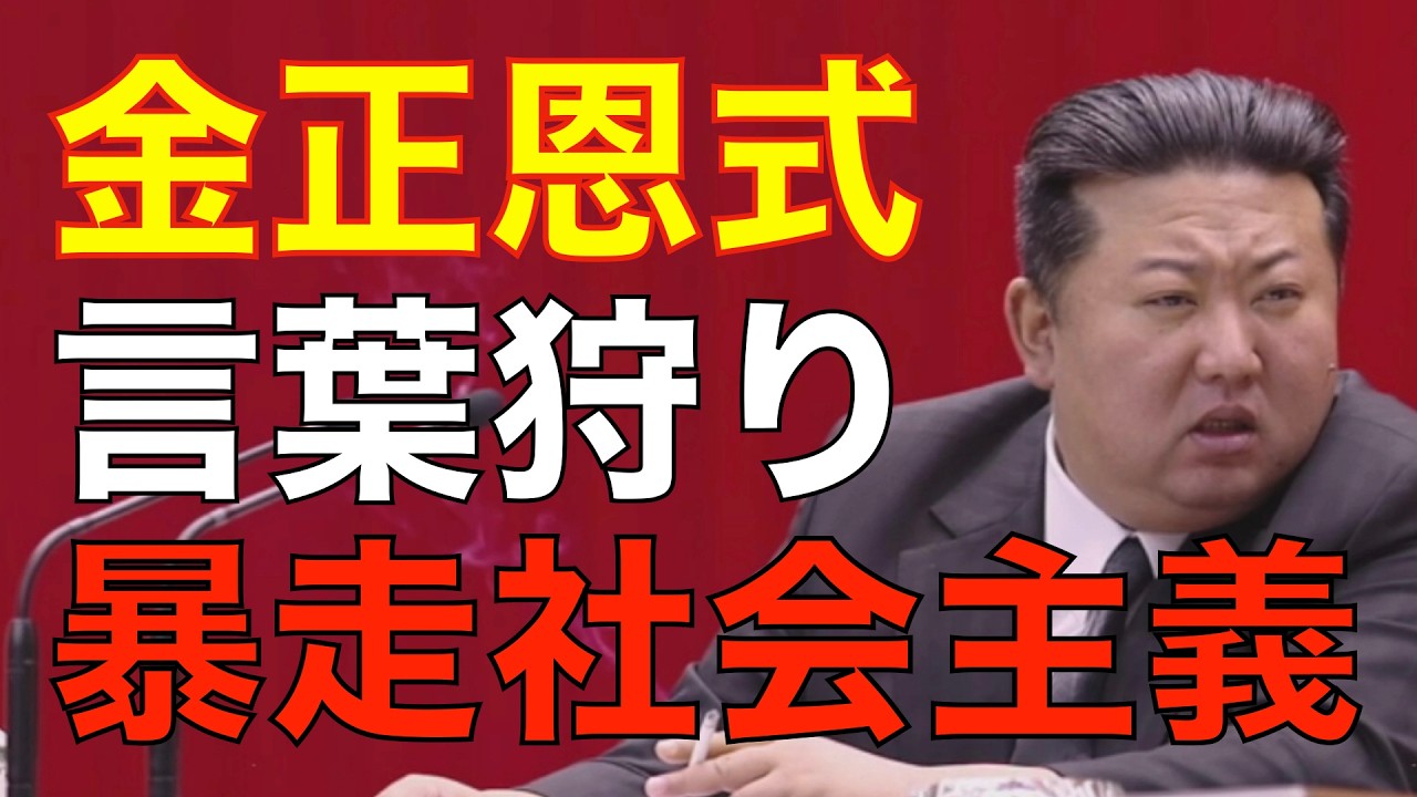 【一言ミスで連行】金正恩式“言葉狩り”暴走…幹部すら震える恐怖統治 第570回