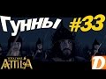 Total War ATTILA Гунны #33 Рим в огне! (Ночной штурм) 