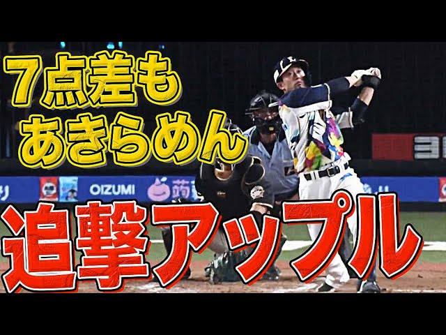 【不屈林檎】ライオンズ・外崎 『7点差もあきらめぬ 2安打4打点』